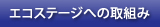 エコステージへの取組み