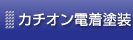 カチオン電着塗装